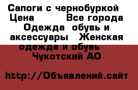 Сапоги с чернобуркой › Цена ­ 900 - Все города Одежда, обувь и аксессуары » Женская одежда и обувь   . Чукотский АО